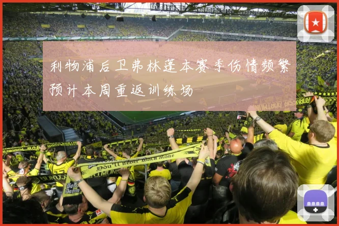 利物浦后卫弗林蓬本赛季伤情频繁预计本周重返训练场