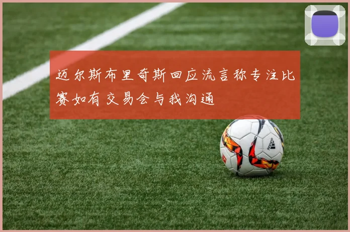 迈尔斯布里奇斯回应流言称专注比赛如有交易会与我沟通